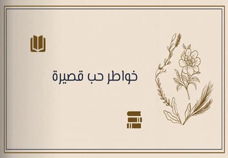 خواطر راقية قصيرة جدًا: كلمات تنبض بالحقيقة 12 خواطر راقية قصيرة جدًا عن الحب