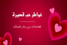 خواطر حب قصيرة