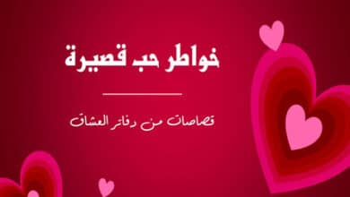 خواطر حب قصيرة