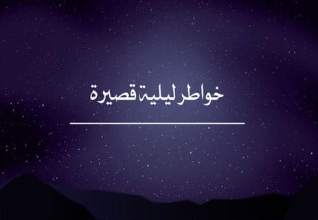 خواطر ليلية: همسات بعد منتصف الليل 16 اقتباسات ليلية