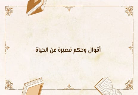 أقوال وحكم عن الحياة: تأملات على حافة المعنى 13 أقوال وحكم قصيرة عن الحياة