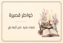 خواطر قصيرة