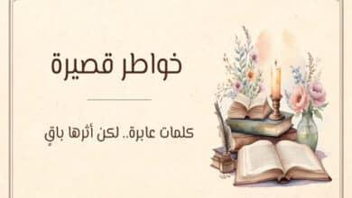 خواطر قصيرة
