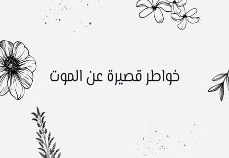 خواطر قصيرة عن الموت