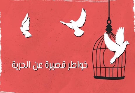 عبارات قصيرة عن الحرية