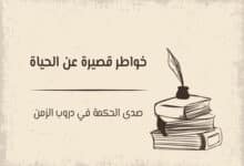 خواطر قصيرة عن الحياة