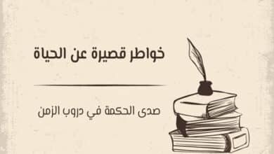 خواطر قصيرة عن الحياة