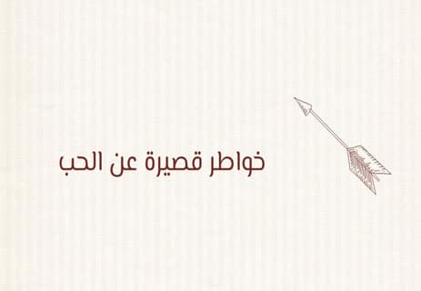 خواطر قصيرة عن الحب