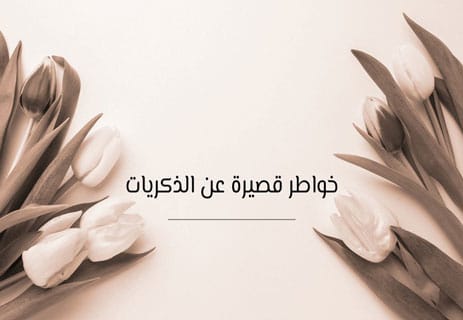 خواطر عن الذكريات الجميلة
