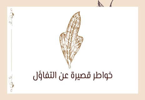 خواطر عن الأمل والتفاؤل: موسيقى الحياة الخفية 17 حالات عن التفاؤل والأمل