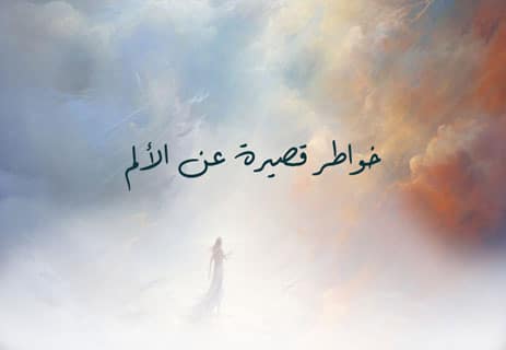 خواطر عن الألم