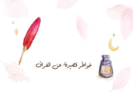 خواطر عن الفراق: رسائل لم تصل أبدًا 15 كلمات عن فراق الأحبة