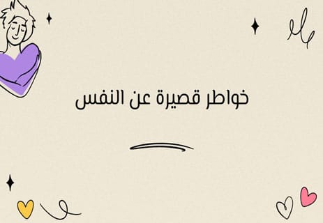 خواطر عن النفس: من الداخل تبدأ الحكاية 17 خواطر عن النفس والذات
