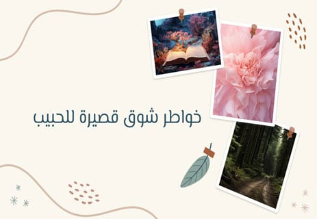 خواطر شوق قصيرة للحبيب