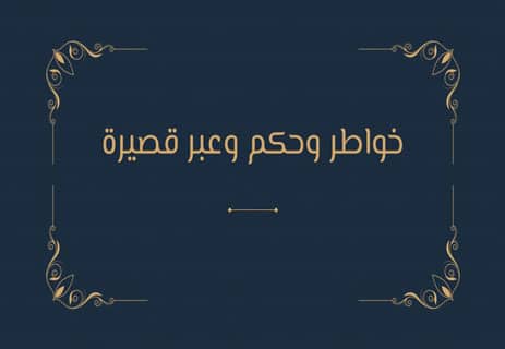 خواطر وحكم وعبر على مائدة الحياة 14 خواطر مبعثرة لكنها معبرة
