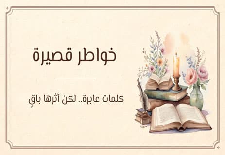 خواطر قصيرة