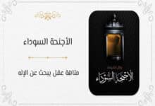 رواية الأجنحة السوداء - وائل الشيمي - أدلة وجود الإله؛ الفلسفة