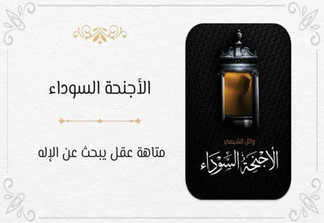 رواية الأجنحة السوداء - وائل الشيمي - أدلة وجود الإله؛ الفلسفة