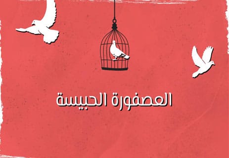 خواطر طويلة عن الحرية