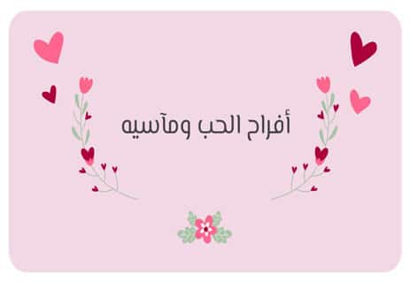 خواطر طويلة عن الحب 