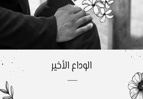 الوداع نشوة الروح