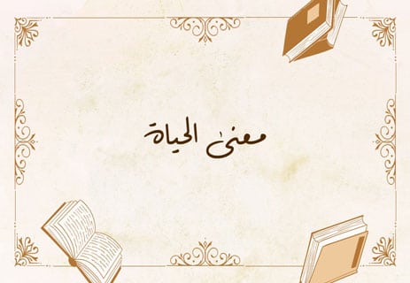 أقوال وحكم عن الحياة: تأملات على حافة المعنى 10 حكم وأمثال عن الحياة