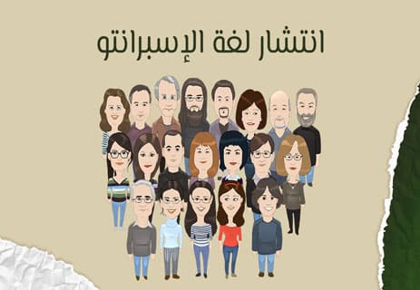 لغة الإسبرانتو: ماذا تعرف عن أحدث اللغات في العالم؟ 11 انتشار لغة الإسبرانتو