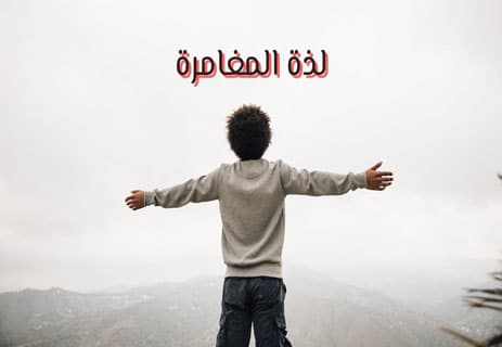 حرية المحبة