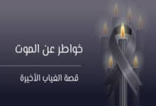 خواطر عن الموت: قصة الغياب الأخيرة 28 خواطر عن الموت