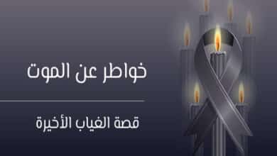 خواطر عن الموت