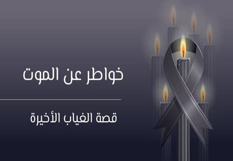 خواطر عن الموت