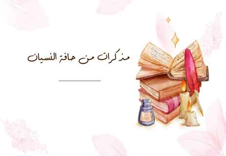 خواطر عن الفراق: رسائل لم تصل أبدًا 10 قصص رومانسية حزينة