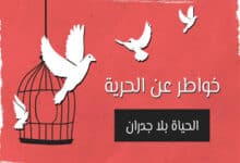 خواطر عن الحرية
