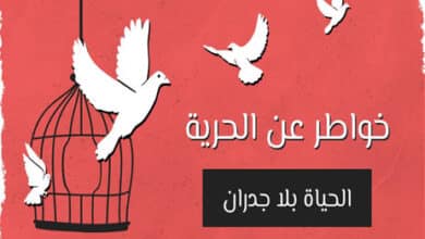 خواطر عن الحرية