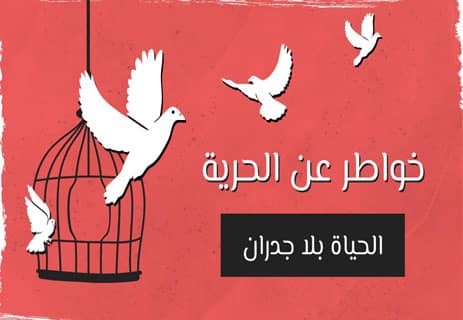 خواطر عن الحرية