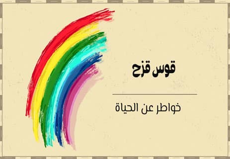 خواطر عن الحياة