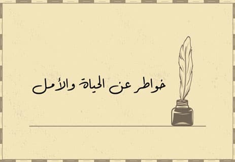 خواطر عن الحياة