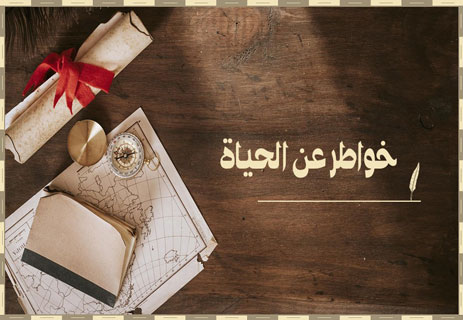 خواطر عن الحياة والناس والأمل والتفاؤل