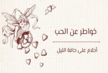 خواطر عن الحب