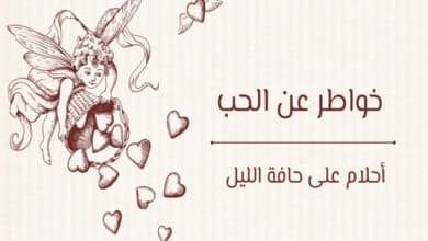 خواطر عن الحب