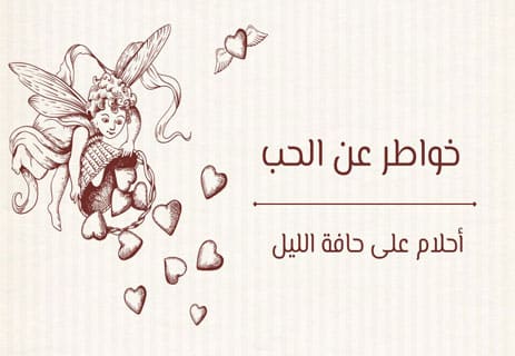 خواطر عن الحب