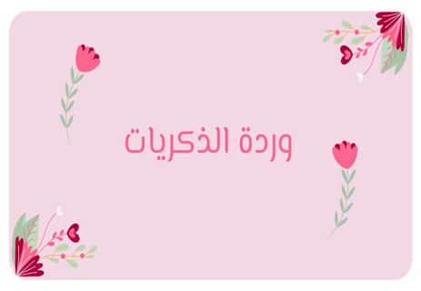 ذكريات الحب
