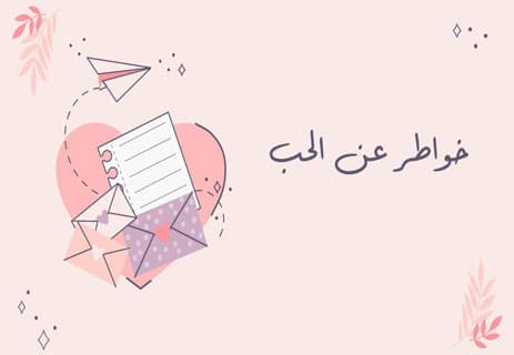 تأملات في الحب