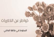 خواطر عن الذكريات