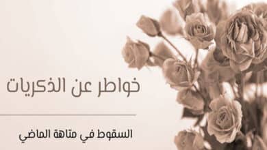 خواطر عن الذكريات
