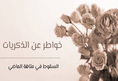 خواطر عن الذكريات