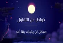 خواطر عن التفاؤل