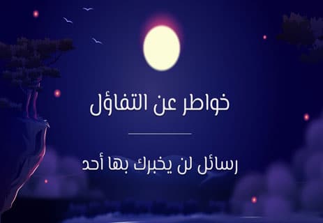 خواطر عن التفاؤل