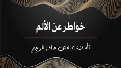 خواطر عن الألم