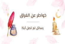 خواطر عن الفراق